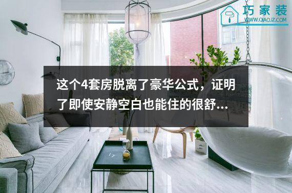 这个4套房脱离了豪华公式，证明了即使安静空白也能住的很舒服。