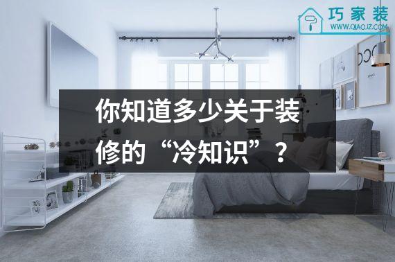 你知道多少关于装修的“冷知识”？