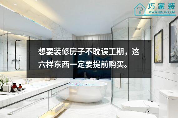 想要装修房子不耽误工期，这六样东西一定要提前购买。