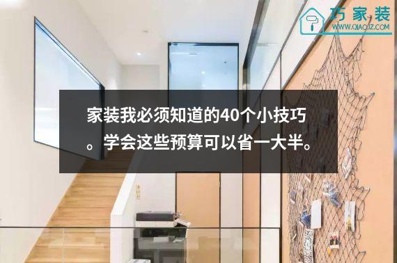 家装我必须知道的40个小技巧。学会这些预算可以省一大半。