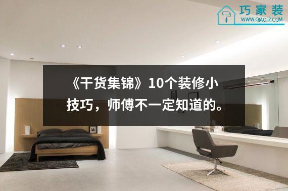 《干货集锦》10个装修小技巧，师傅不一定知道的。