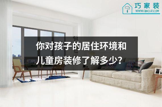 你对孩子的居住环境和儿童房装修了解多少？