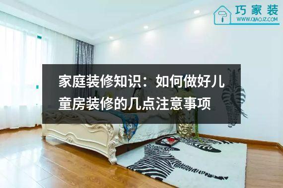 家庭装修知识：如何做好儿童房装修的几点注意事项