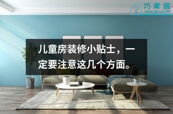 儿童房装修小贴士，一定要注意这几个方面。