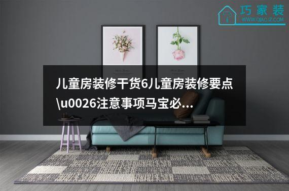 儿童房装修干货6儿童房装修要点\u0026注意事项马宝必看