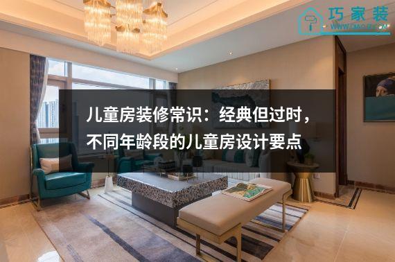 儿童房装修常识：经典但过时，不同年龄段的儿童房设计要点