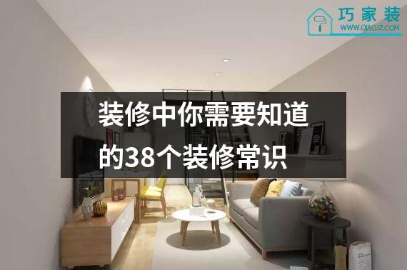装修中你需要知道的38个装修常识