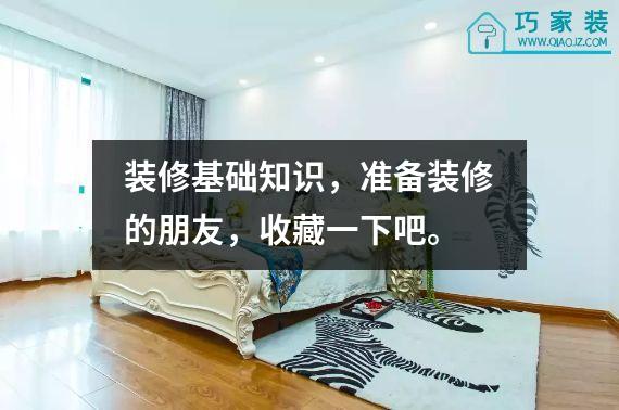 装修基础知识，准备装修的朋友，收藏一下吧。
