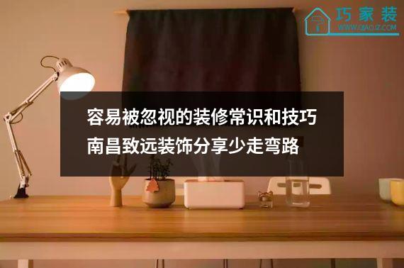 容易被忽视的装修常识和技巧南昌致远装饰分享少走弯路