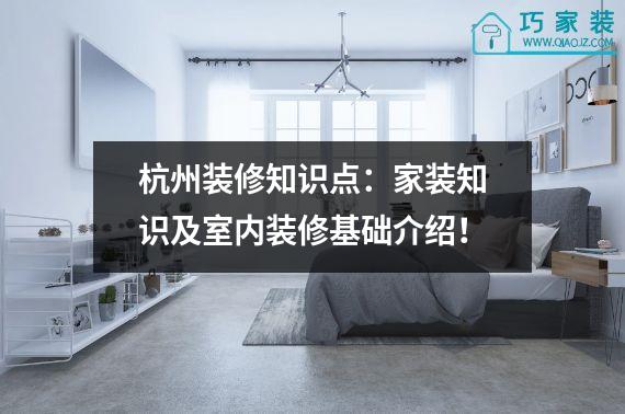 杭州装修知识点：家装知识及室内装修基础介绍！
