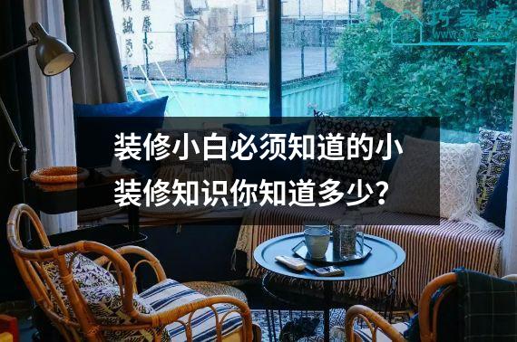 装修小白必须知道的小装修知识你知道多少？