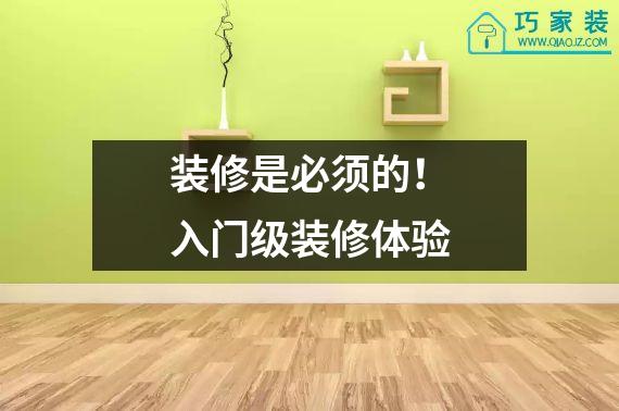 装修是必须的！入门级装修体验