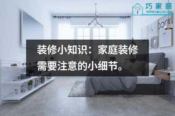 装修小知识：家庭装修需要注意的小细节。