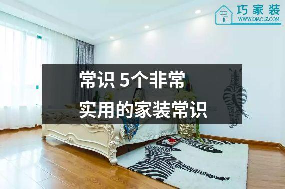 常识 5个非常实用的家装常识