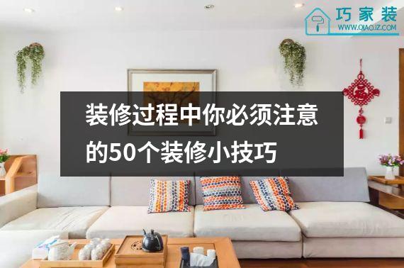 装修过程中你必须注意的50个装修小技巧