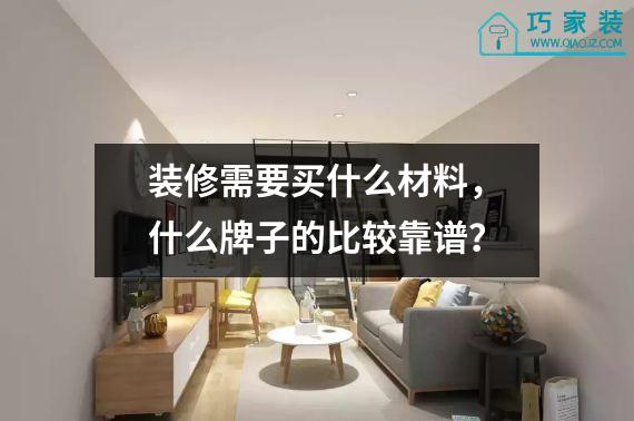 装修需要买什么材料，什么牌子的比较靠谱？