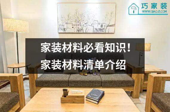 家装材料必看知识！家装材料清单介绍