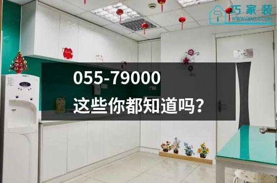 055-79000这些你都知道吗？