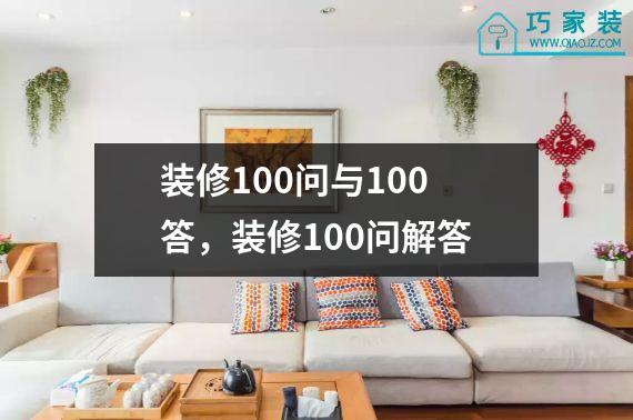 装修100问与100答，装修100问解答