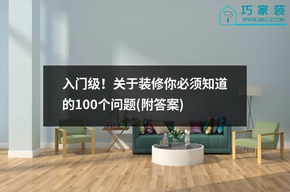 入门级！关于装修你必须知道的100个问题(附答案)