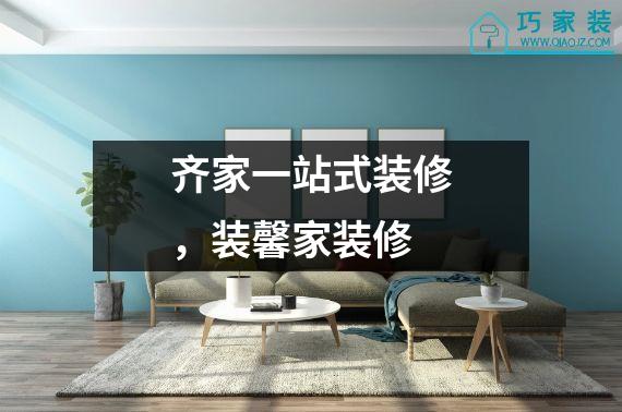 齐家一站式装修，装馨家装修