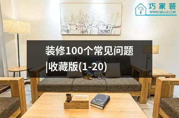 装修100个常见问题|收藏版(1-20)