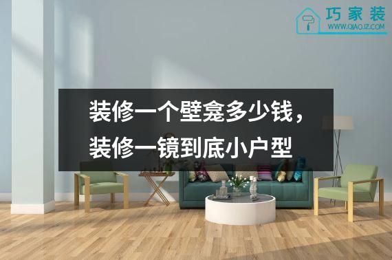 装修一个壁龛多少钱，装修一镜到底小户型