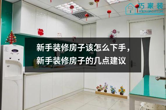 新手装修房子该怎么下手，新手装修房子的几点建议