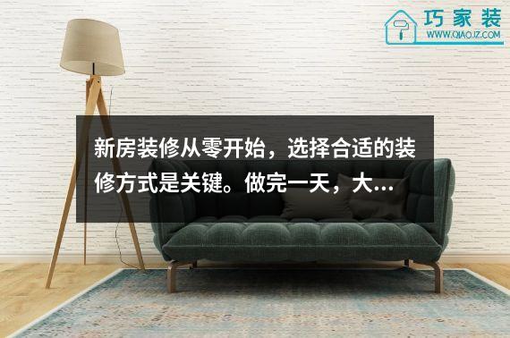 新房装修从零开始，选择合适的装修方式是关键。做完一天，大家都可以用了。