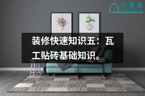 装修快速知识五：瓦工贴砖基础知识。