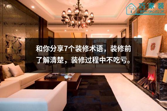 和你分享7个装修术语，装修前了解清楚，装修过程中不吃亏。