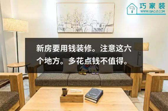 新房要用钱装修。注意这六个地方。多花点钱不值得。