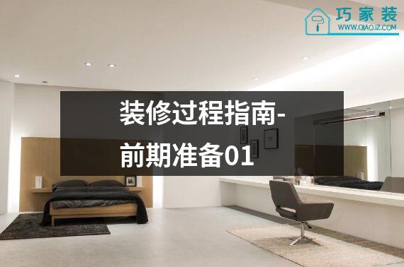 装修过程指南-前期准备01