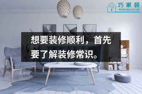想要装修顺利，首先要了解装修常识。