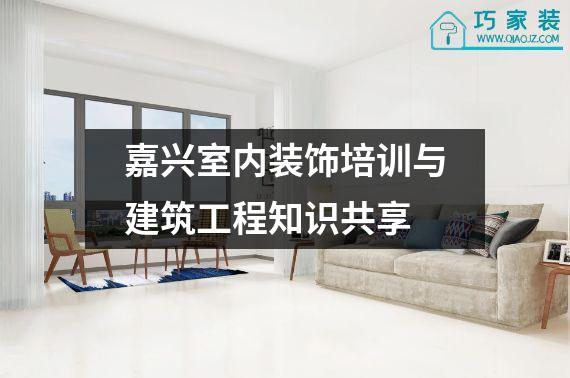 嘉兴室内装饰培训与建筑工程知识共享