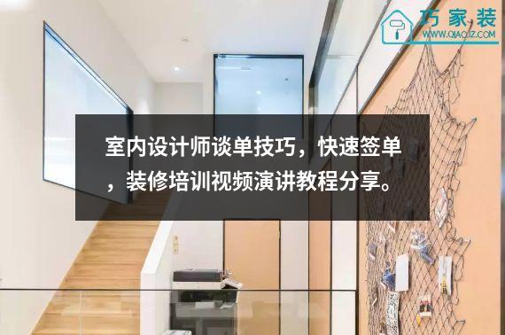 室内设计师谈单技巧，快速签单，装修培训视频演讲教程分享。