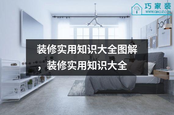 装修实用知识大全图解，装修实用知识大全