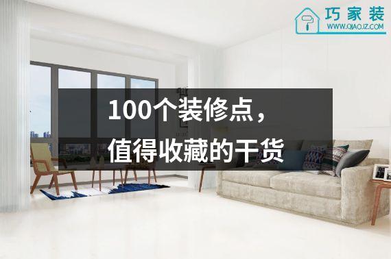 100个装修点，值得收藏的干货