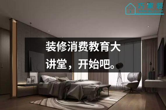 装修消费教育大讲堂，开始吧。
