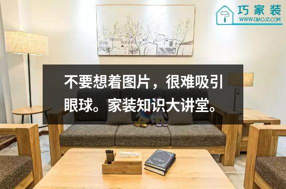不要想着图片，很难吸引眼球。家装知识大讲堂。