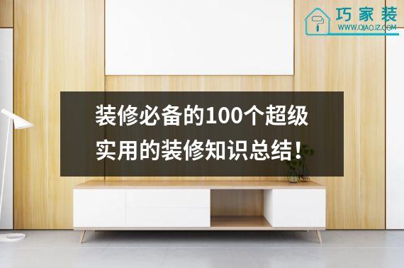 装修必备的100个超级实用的装修知识总结！