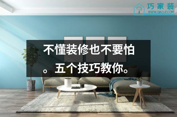 不懂装修也不要怕。五个技巧教你。