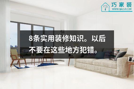 8条实用装修知识。以后不要在这些地方犯错。