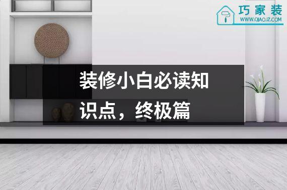 装修小白必读知识点，终极篇