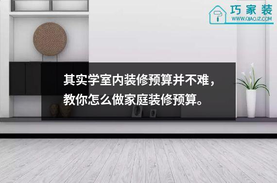 其实学室内装修预算并不难，教你怎么做家庭装修预算。