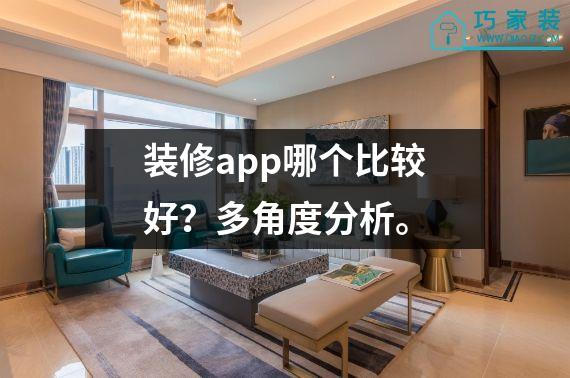 装修app哪个比较好？多角度分析。