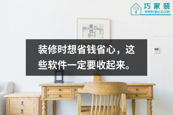 装修时想省钱省心，这些软件一定要收起来。