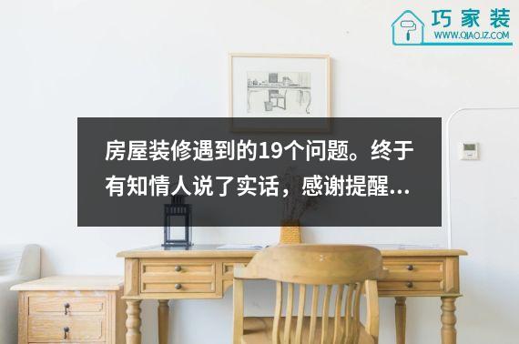 房屋装修遇到的19个问题。终于有知情人说了实话，感谢提醒。