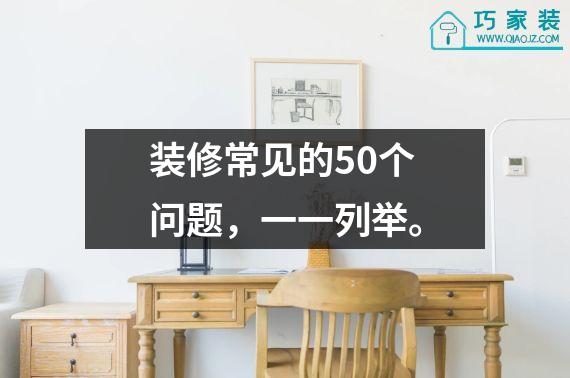装修常见的50个问题，一一列举。