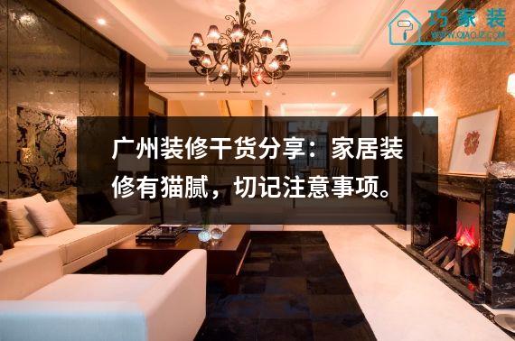广州装修干货分享：家居装修有猫腻，切记注意事项。